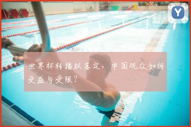 世界杯转播权落定,中国观众如何受益与受限?