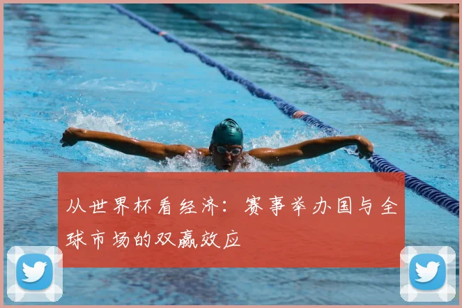 从世界杯看经济:赛事举办国与全球市场的双赢效应