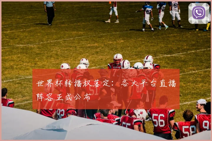 世界杯转播权落定:各大平台直播阵容正式公布