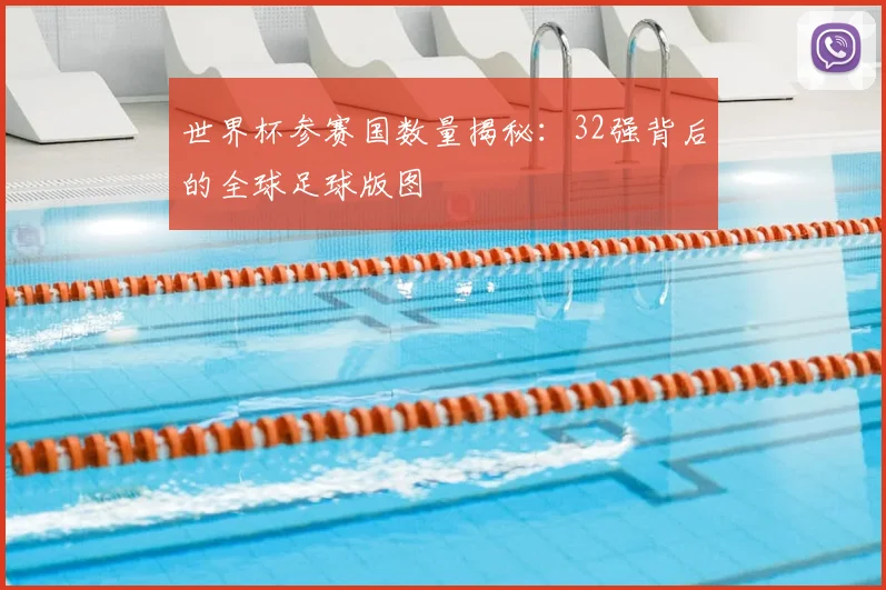 世界杯参赛国数量揭秘：32强背后的全球足球版图