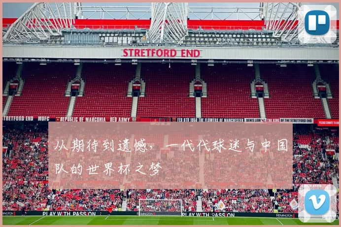 从期待到遗憾,一代代球迷与中国队的世界杯之梦