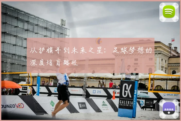 从护旗手到未来之星:足球梦想的深度培育路径