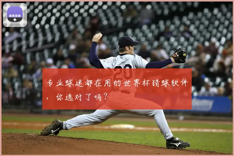 专业球迷都在用的世界杯猜球软件，你选对了吗？