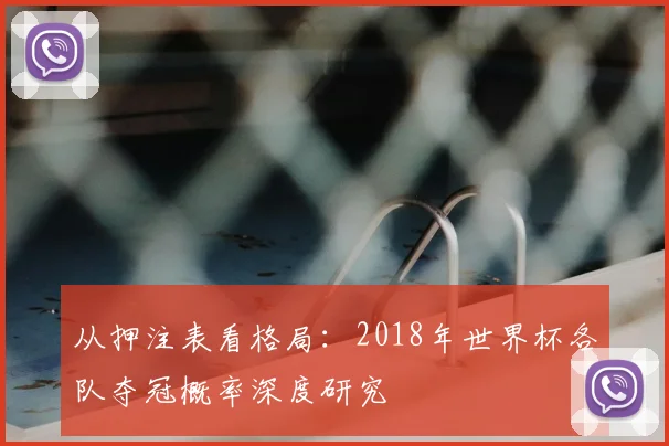从押注表看格局:2018年世界杯各队夺冠概率深度研究