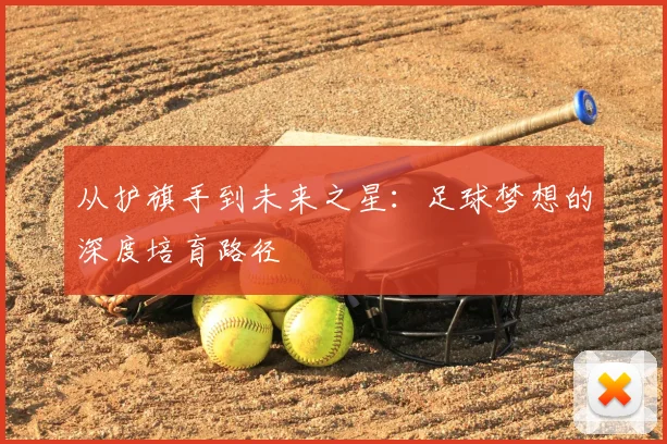 从护旗手到未来之星:足球梦想的深度培育路径