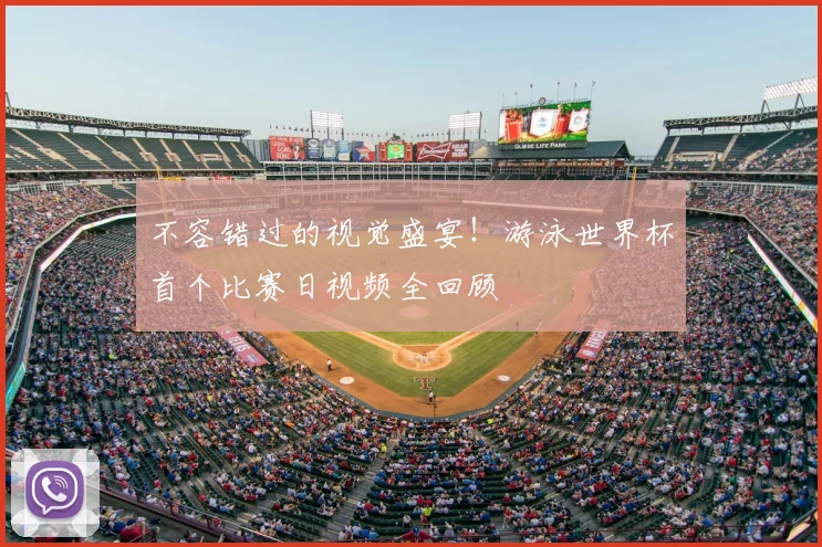 不容错过的视觉盛宴！游泳世界杯首个比赛日视频全回顾