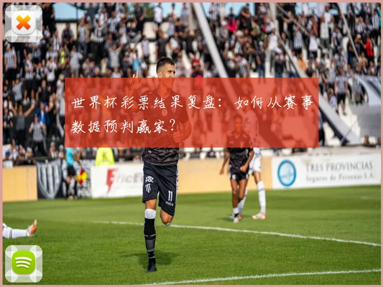 世界杯彩票结果复盘:如何从赛事数据预判赢家?