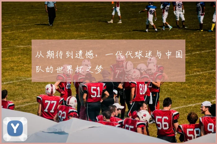 从期待到遗憾,一代代球迷与中国队的世界杯之梦