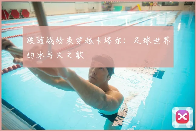 跟随战绩表穿越卡塔尔：足球世界的冰与火之歌