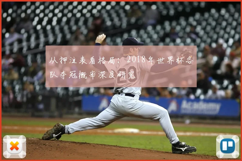 从押注表看格局:2018年世界杯各队夺冠概率深度研究