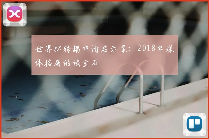 世界杯转播申请启示录:2018年媒体格局的试金石
