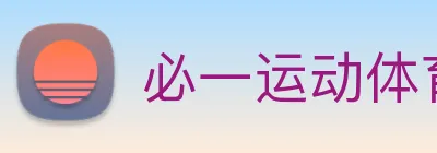 必一运动体育app官网 Logo